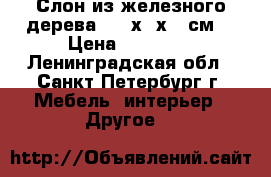 Слон из железного дерева. 106х50х35 см  › Цена ­ 50 000 - Ленинградская обл., Санкт-Петербург г. Мебель, интерьер » Другое   